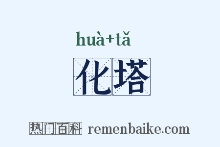 化塔是什么意思的图片